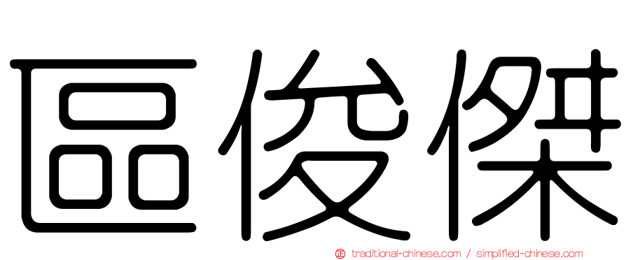 區俊傑