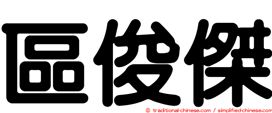 區俊傑