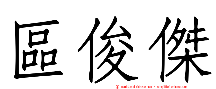 區俊傑