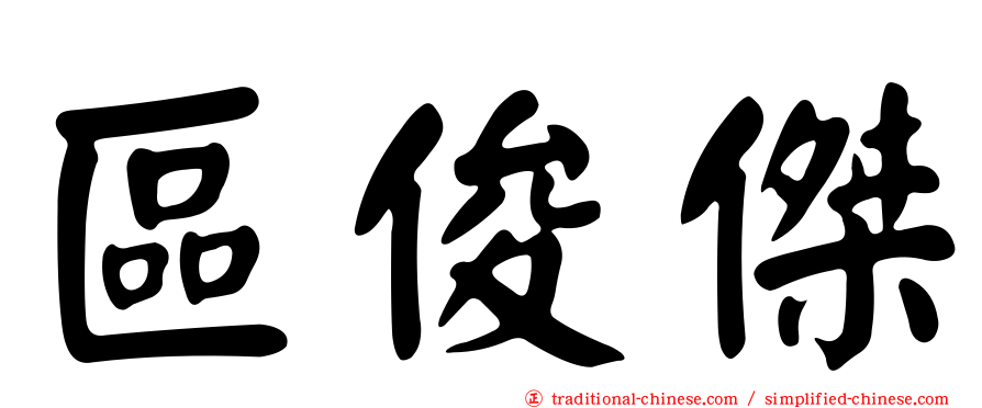 區俊傑