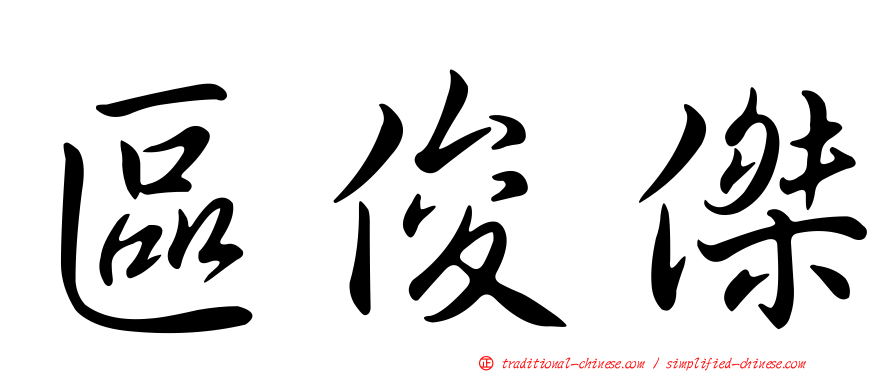 區俊傑