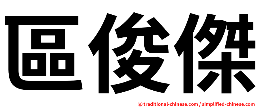 區俊傑