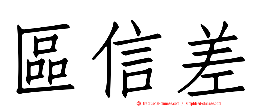 區信差