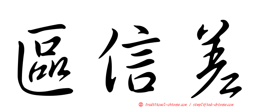 區信差