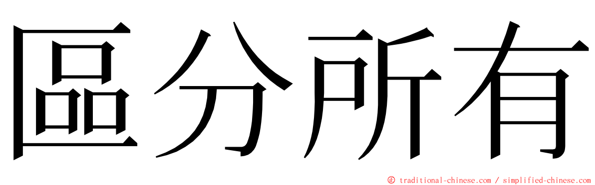 區分所有 ming font