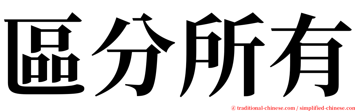 區分所有 serif font