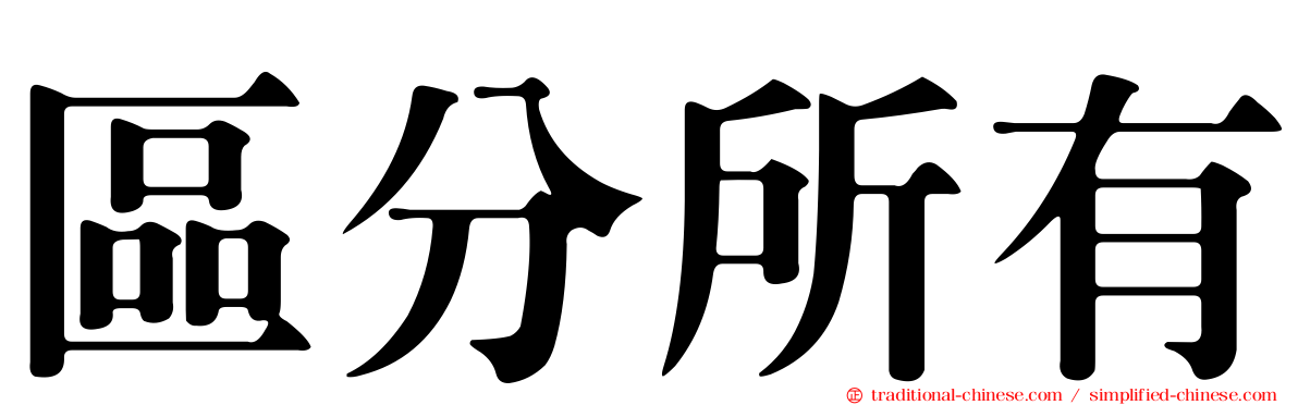區分所有