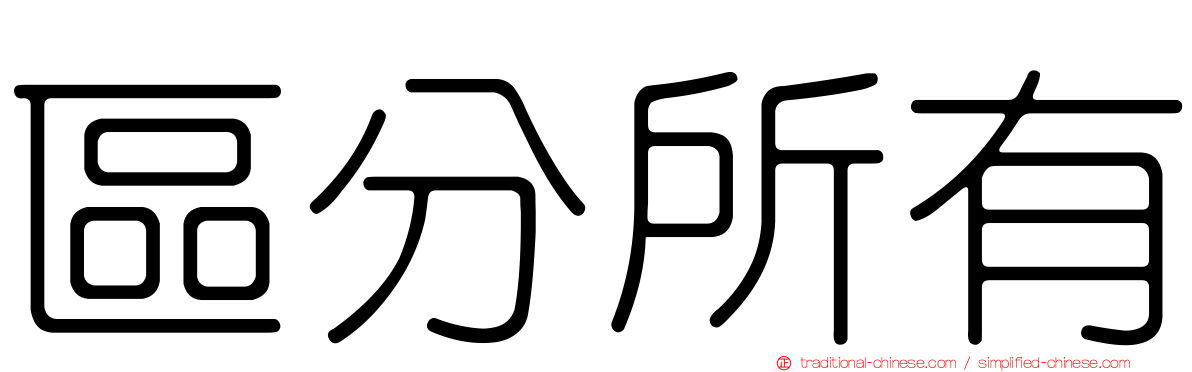 區分所有