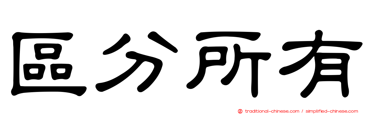 區分所有