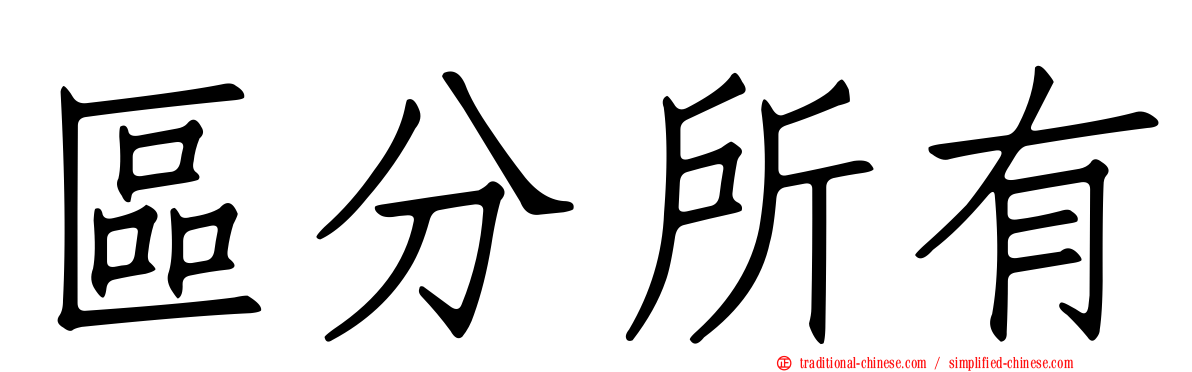 區分所有