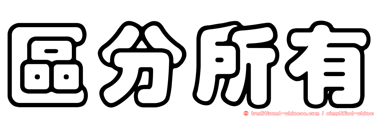 區分所有
