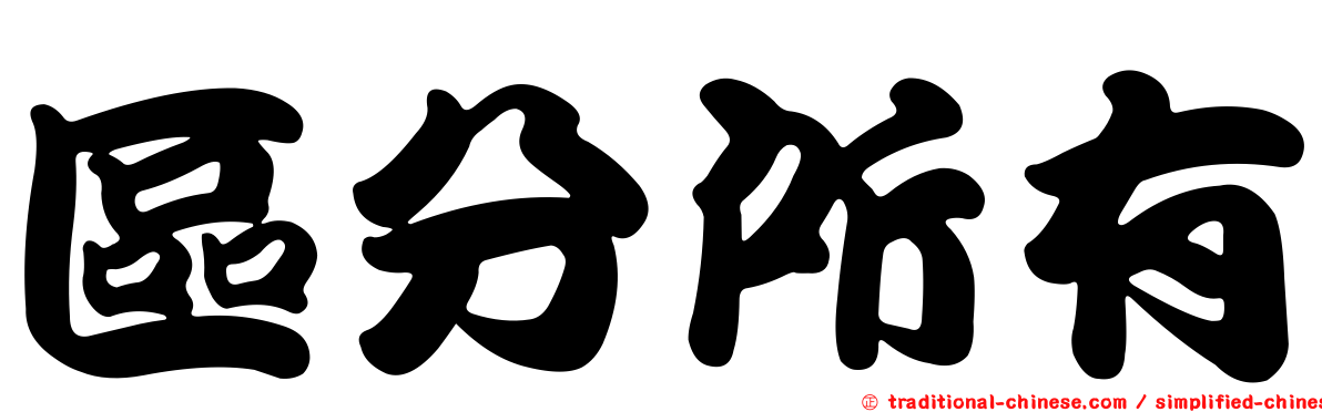 區分所有