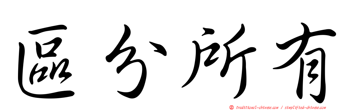 區分所有