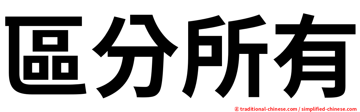 區分所有