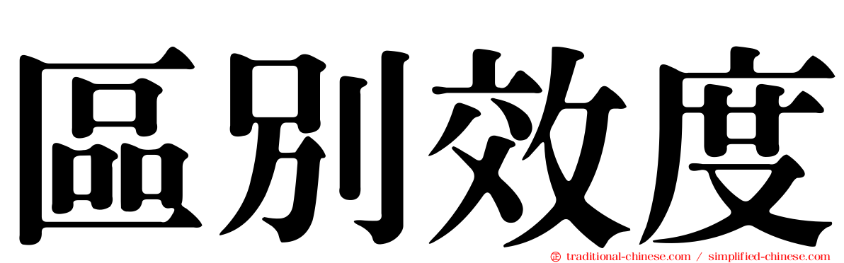 區別效度