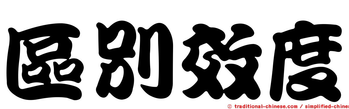 區別效度