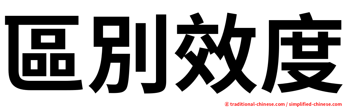 區別效度