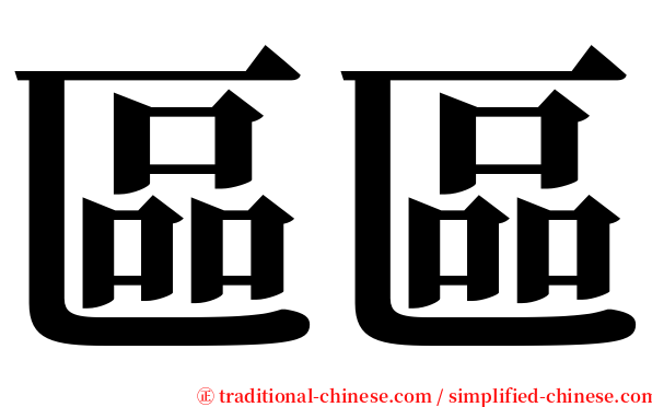 區區 serif font