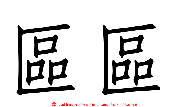 區區