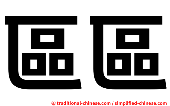 區區