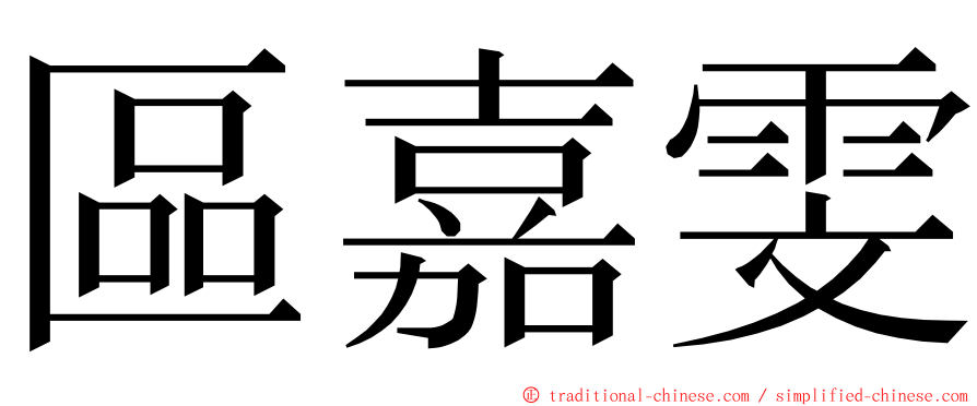區嘉雯 ming font