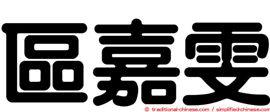 區嘉雯