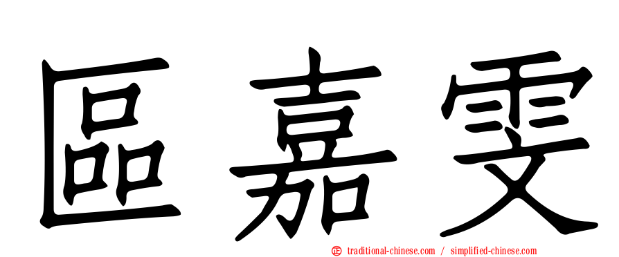 區嘉雯