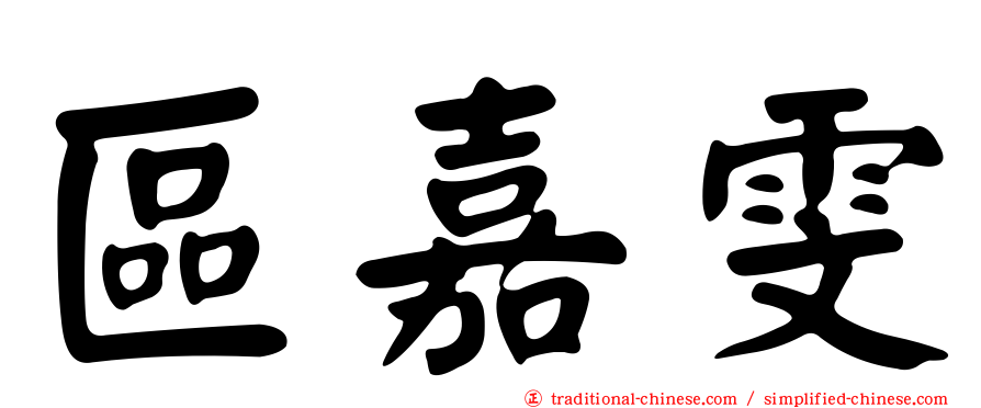 區嘉雯