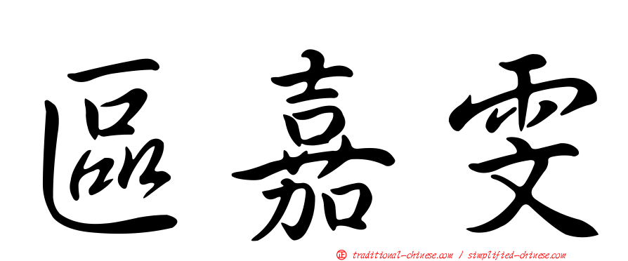 區嘉雯