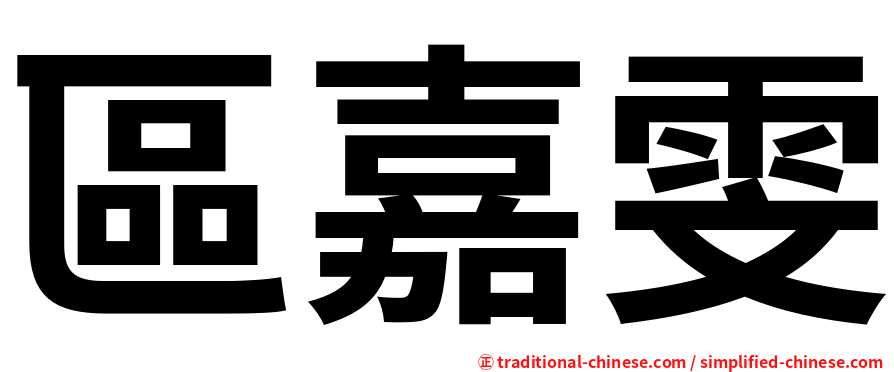 區嘉雯