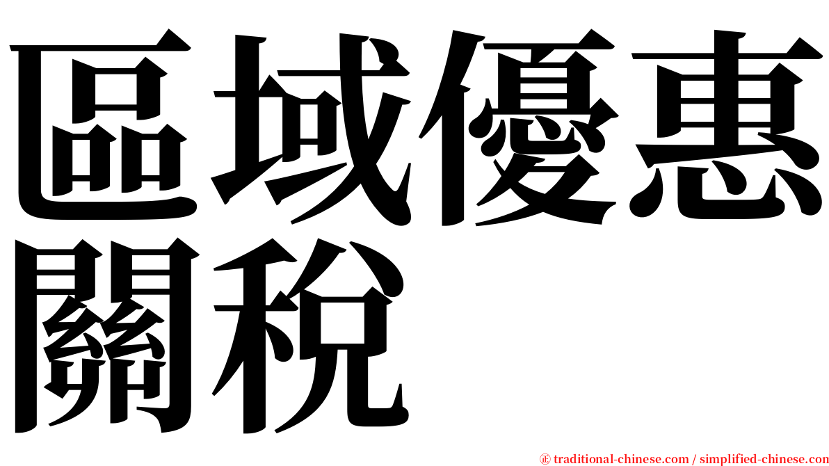 區域優惠關稅 serif font