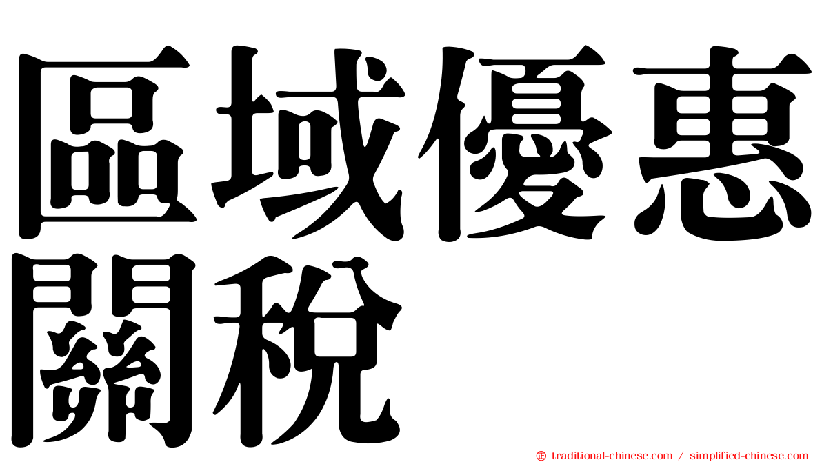 區域優惠關稅