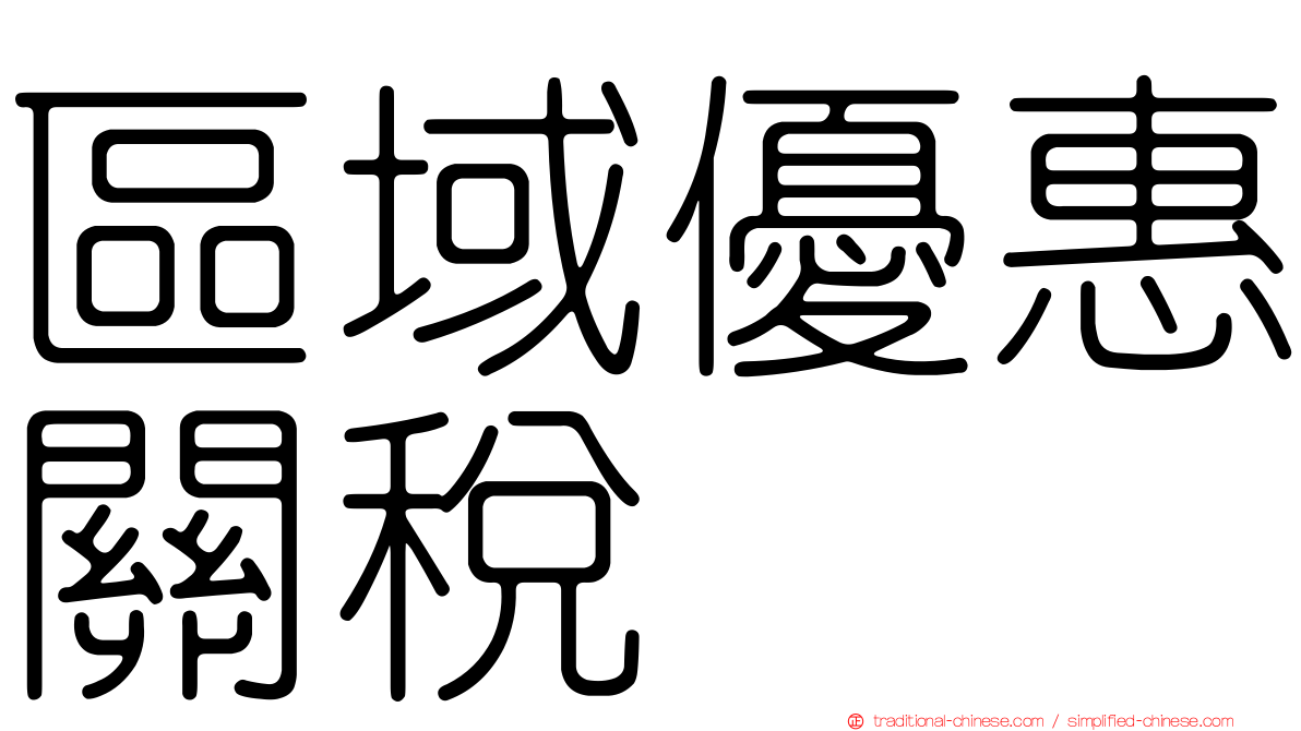 區域優惠關稅