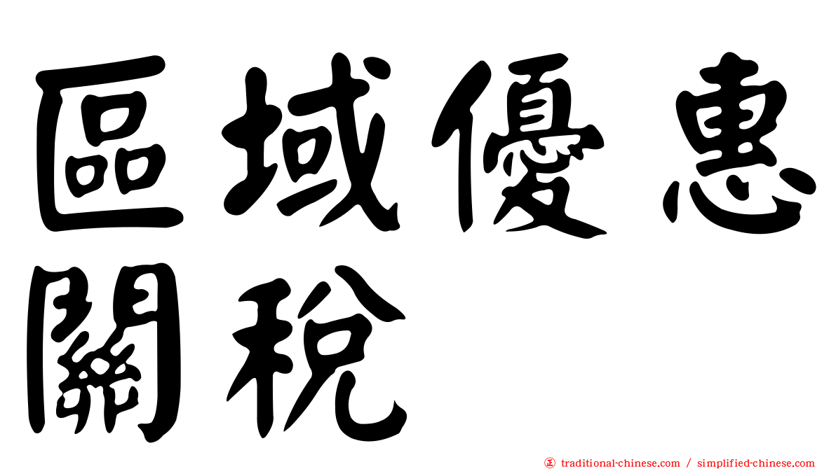 區域優惠關稅