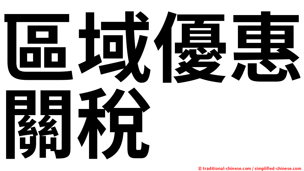 區域優惠關稅