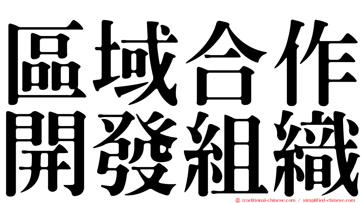 區域合作開發組織