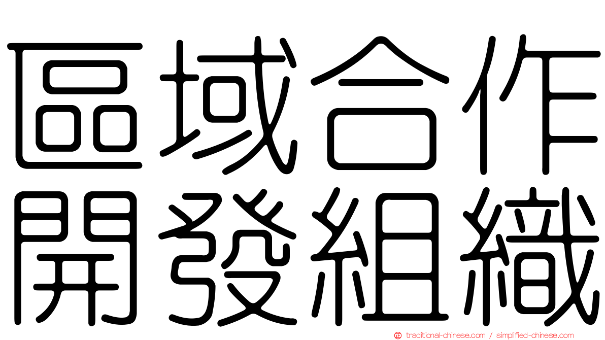 區域合作開發組織
