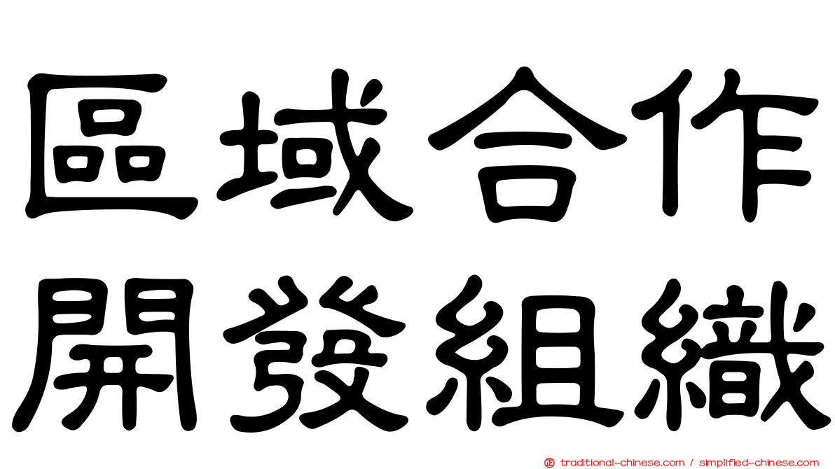 區域合作開發組織