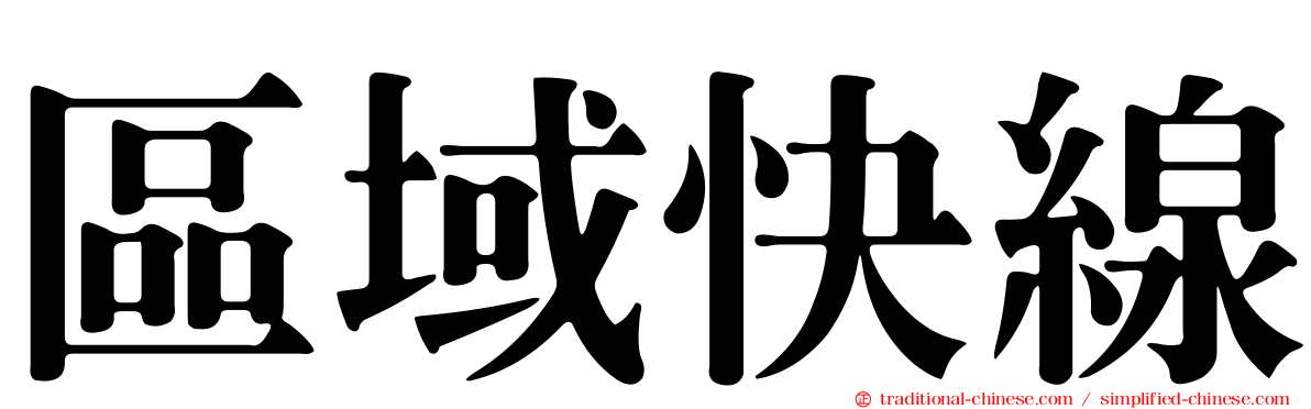 區域快線