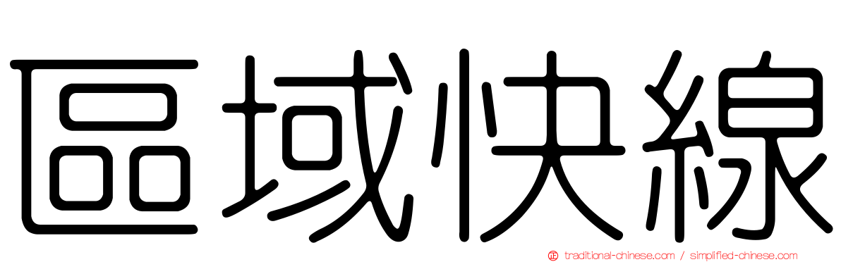 區域快線