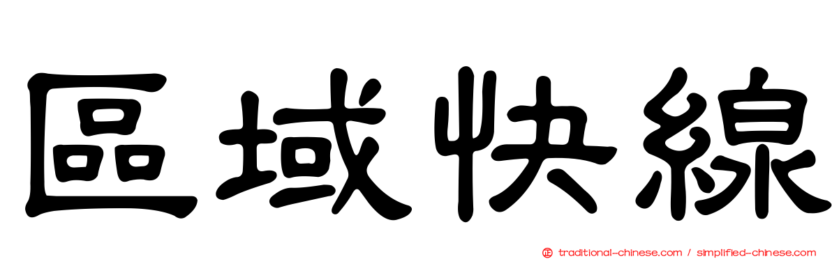 區域快線
