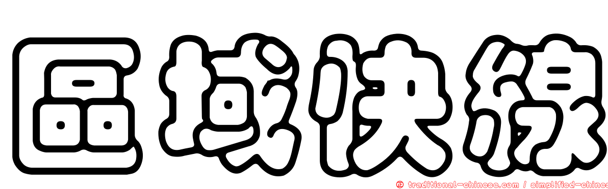區域快線