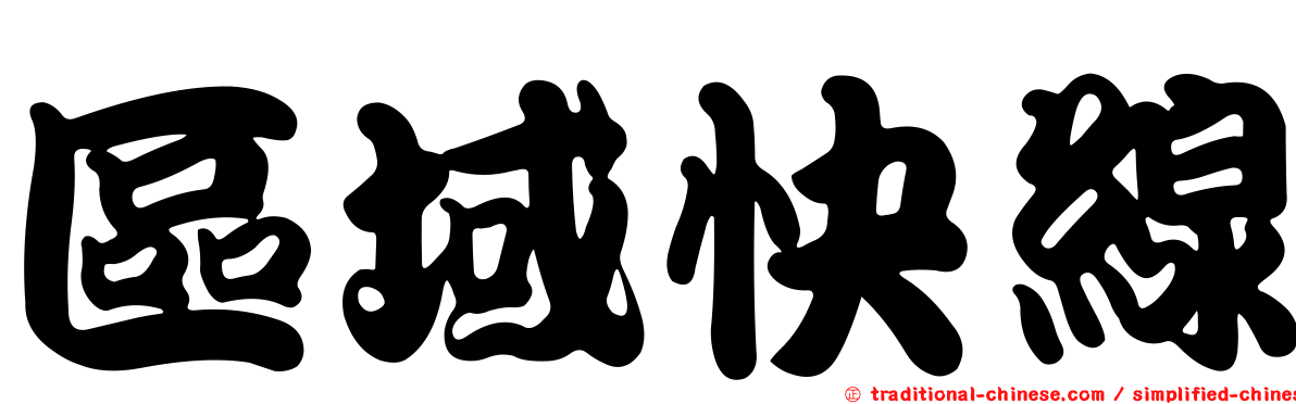 區域快線