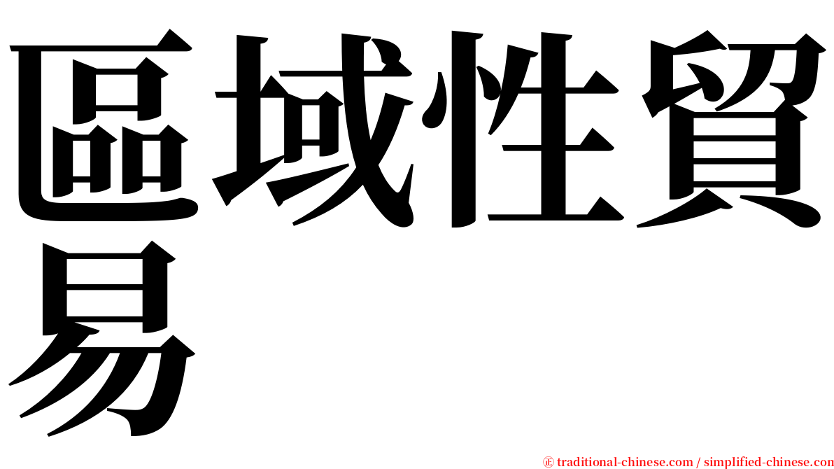 區域性貿易 serif font