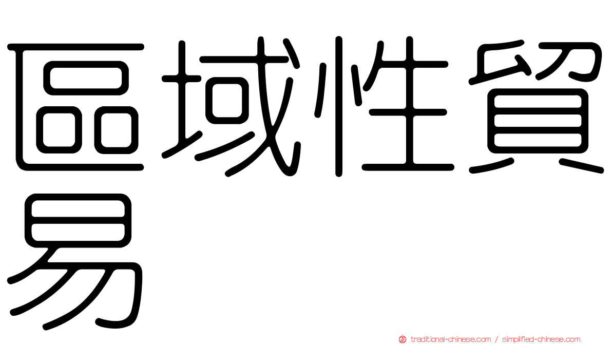 區域性貿易