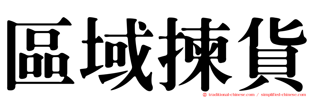 區域揀貨