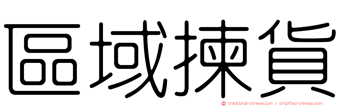 區域揀貨