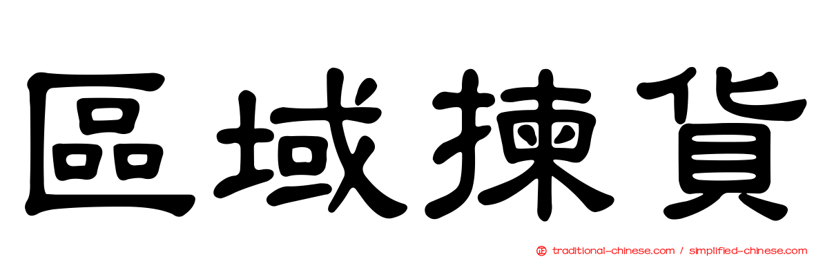 區域揀貨