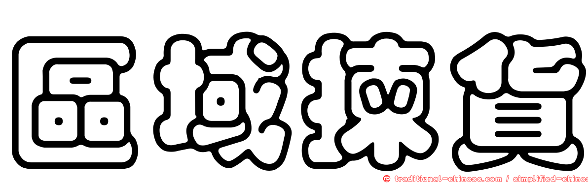 區域揀貨