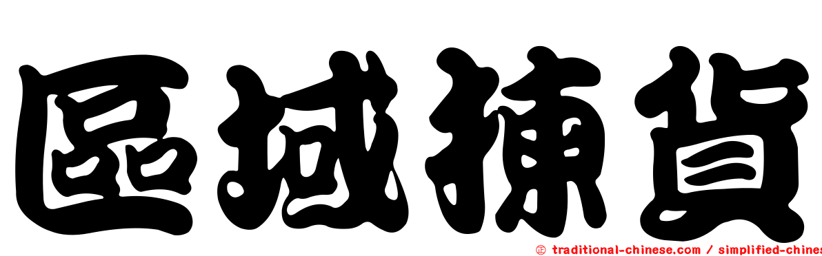 區域揀貨
